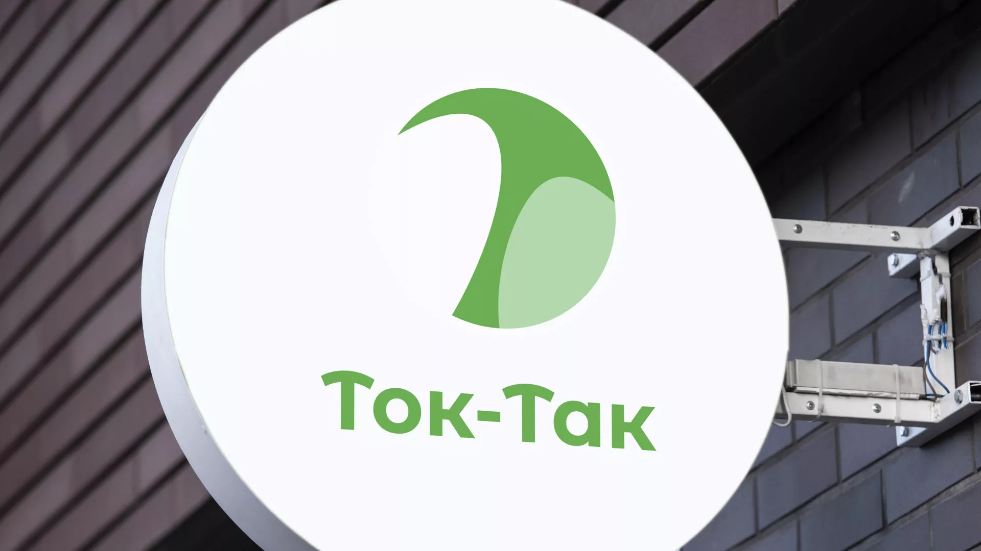 Разработка логотипа аутсорсинговой компании «Ток-Так» в Тихорецке
